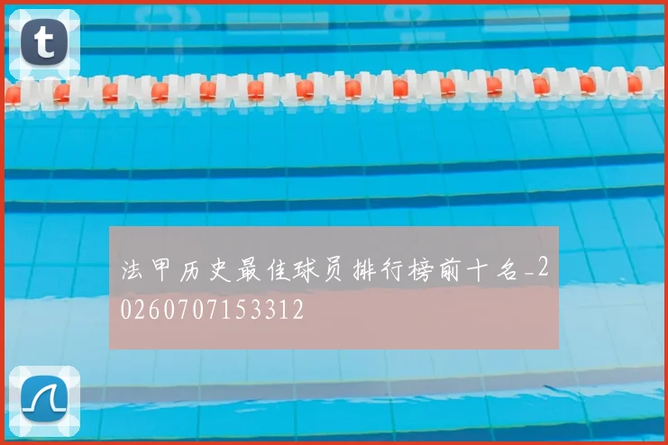 法甲历史最佳球员排行榜前十名_20260707153312