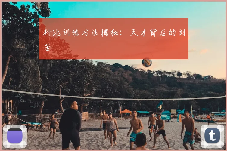 科比训练方法揭秘:天才背后的刻苦