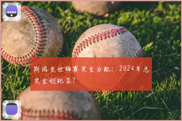 斯诺克世锦赛奖金分配：2024年总奖金创纪录？