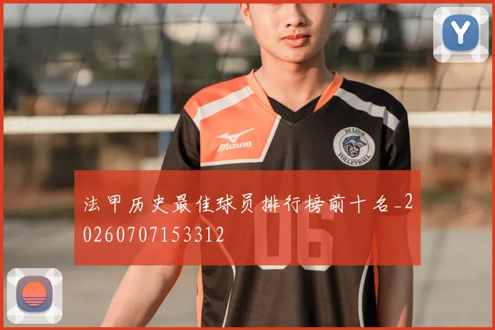 法甲历史最佳球员排行榜前十名_20260707153312