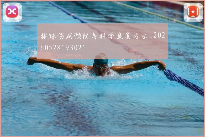 排球伤病预防与科学康复方法_20260528193021