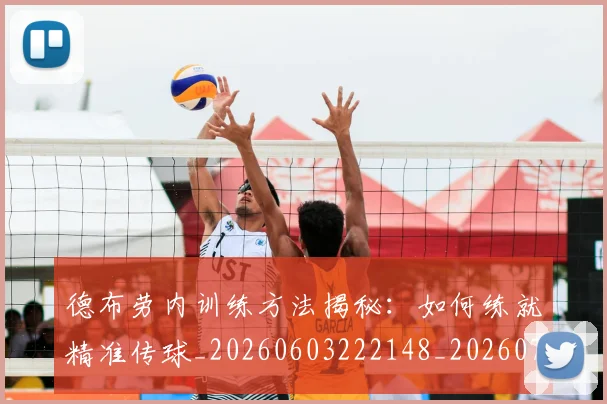 德布劳内训练方法揭秘：如何练就精准传球_20260603222148_20260704172606
