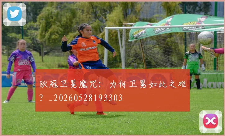 欧冠卫冕魔咒：为何卫冕如此之难？_20260528193303
