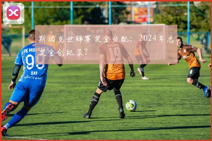 斯诺克世锦赛奖金分配：2024年总奖金创纪录？