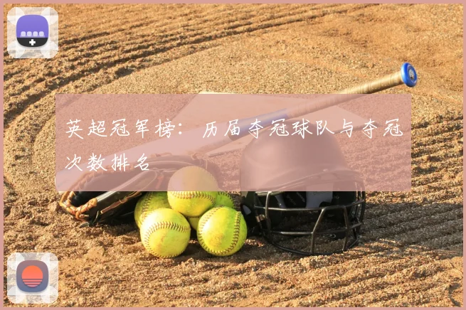 英超冠军榜:历届夺冠球队与夺冠次数排名