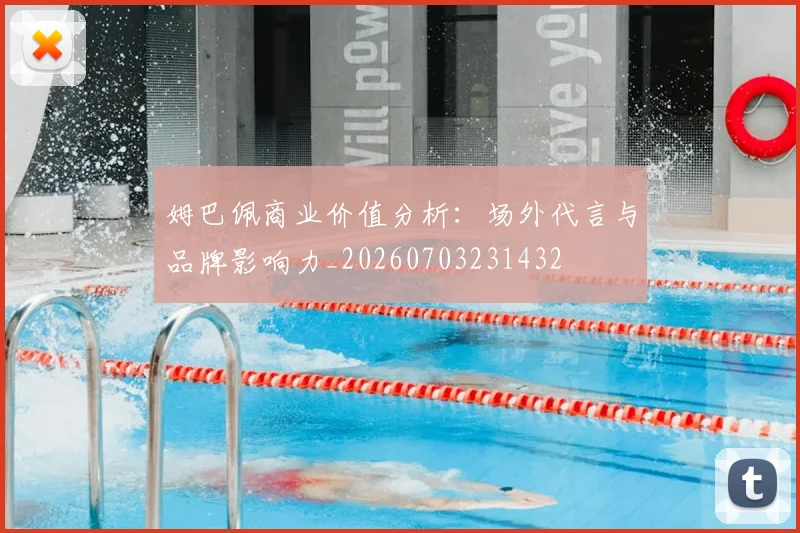 姆巴佩商业价值分析：场外代言与品牌影响力_20260703231432
