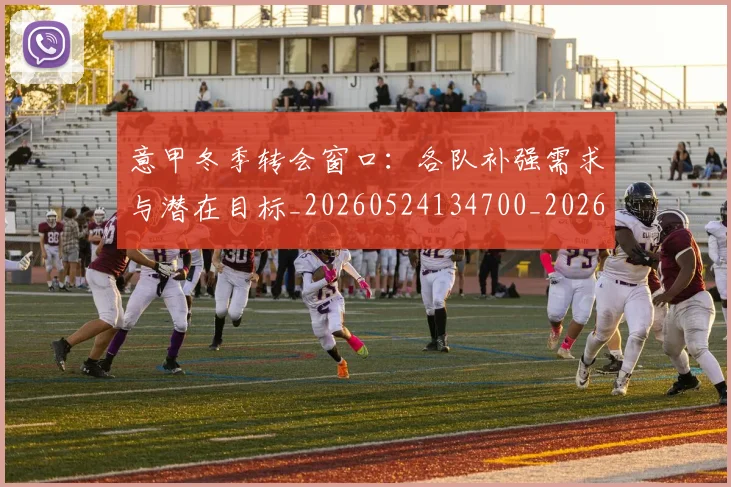 意甲冬季转会窗口：各队补强需求与潜在目标_20260524134700_20260704174748_20260723174416