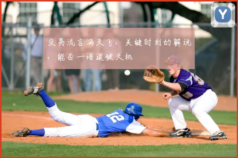 交易流言满天飞，关键时刻的解说，能否一语道破天机