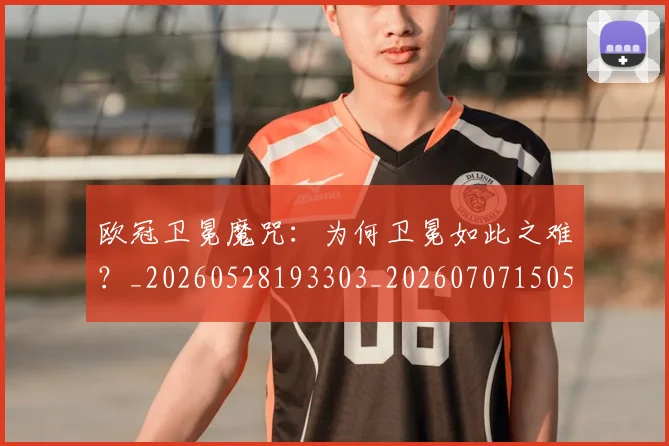 欧冠卫冕魔咒：为何卫冕如此之难？_20260528193303_20260707150528_20260801162305