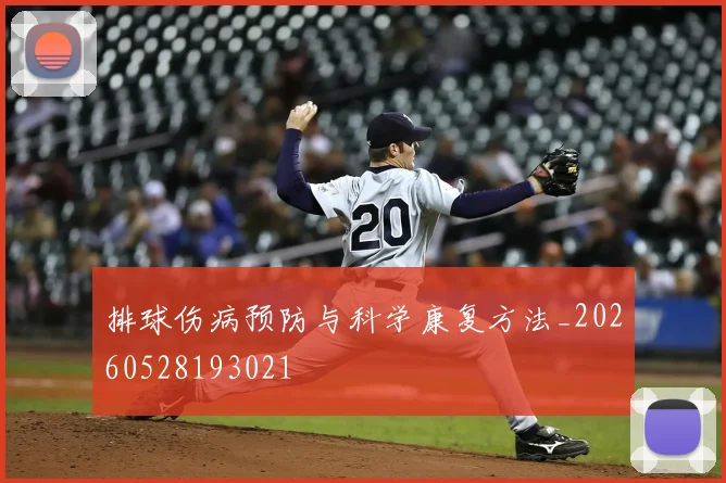 排球伤病预防与科学康复方法_20260528193021
