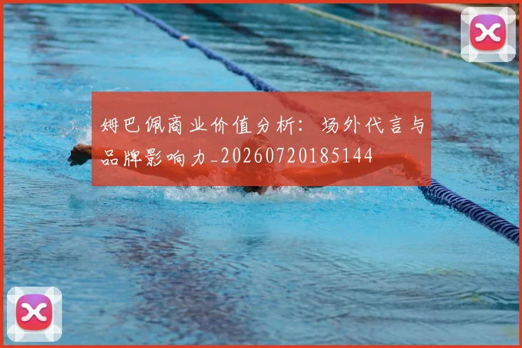 姆巴佩商业价值分析：场外代言与品牌影响力_20260720185144