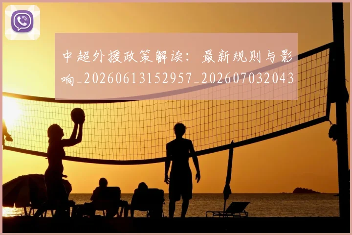 中超外援政策解读：最新规则与影响_20260613152957_20260703204300_20260716185659