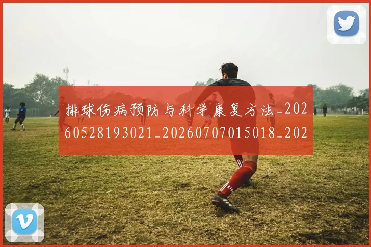 排球伤病预防与科学康复方法_20260528193021_20260707015018_20260723183148