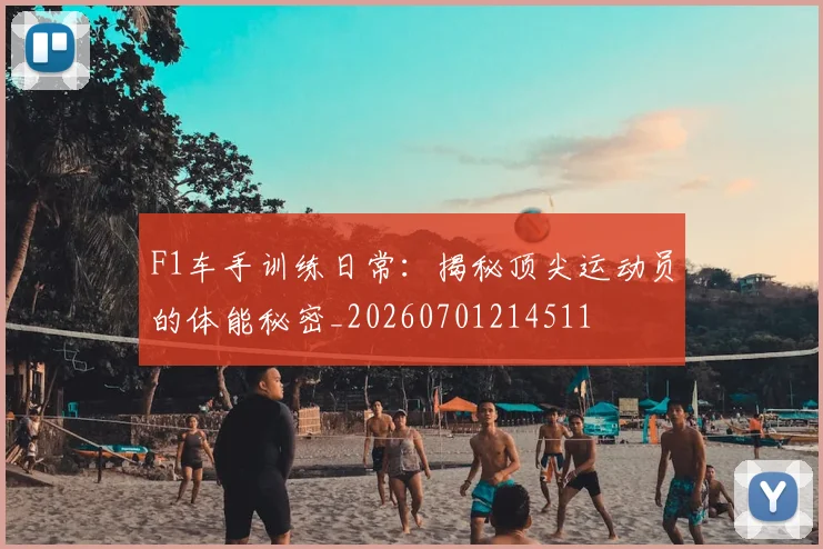 F1车手训练日常：揭秘顶尖运动员的体能秘密_20260701214511