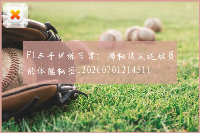 F1车手训练日常：揭秘顶尖运动员的体能秘密_20260701214511