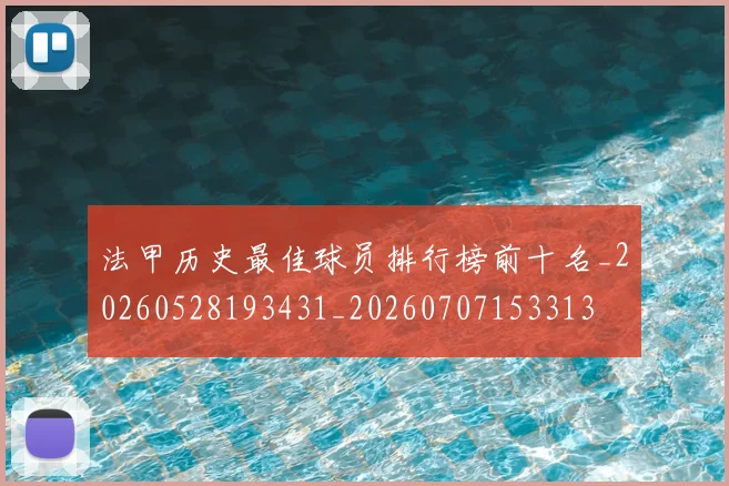 法甲历史最佳球员排行榜前十名_20260528193431_20260707153313