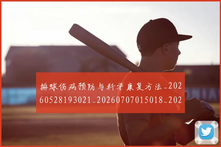 排球伤病预防与科学康复方法_20260528193021_20260707015018_20260723183148