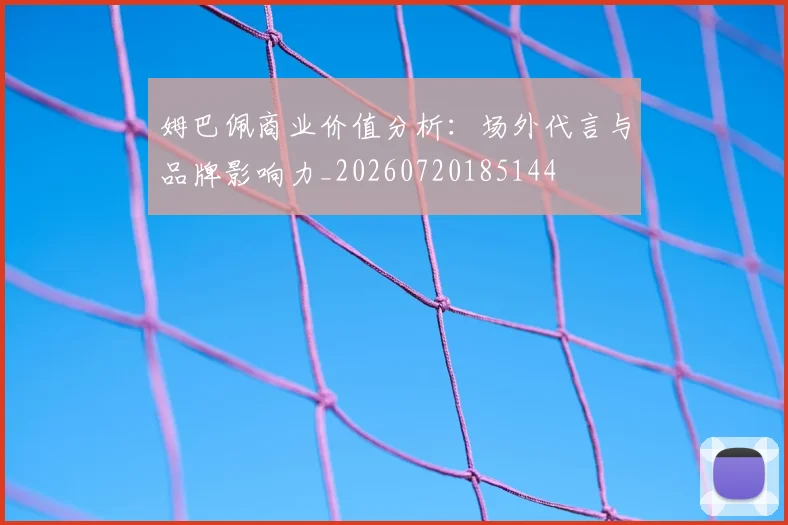 姆巴佩商业价值分析：场外代言与品牌影响力_20260720185144